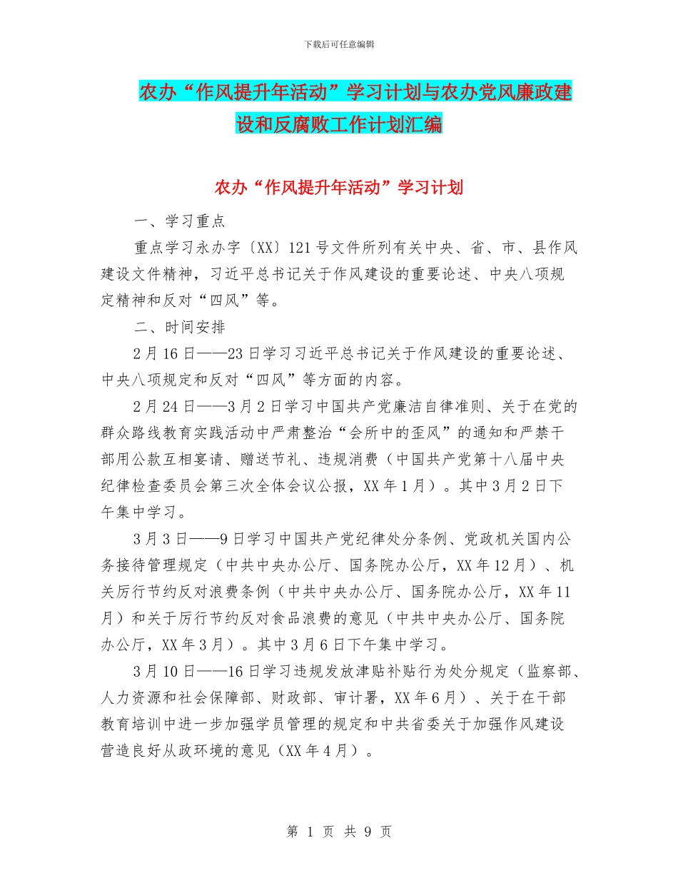 农办“作风提升年活动”学习计划与农办党风廉政建设和反腐败工作计划汇编_第1页
