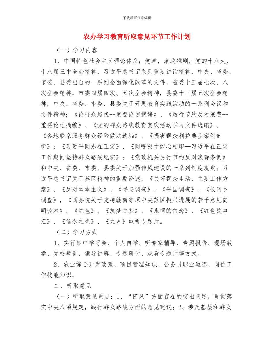 农办“作风提升年活动”学习计划与农办学习教育听取意见环节工作计划汇编_第3页