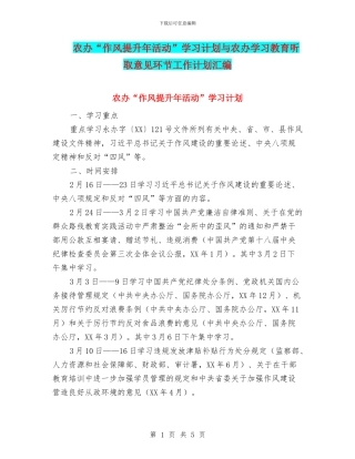 农办“作风提升年活动”学习计划与农办学习教育听取意见环节工作计划汇编