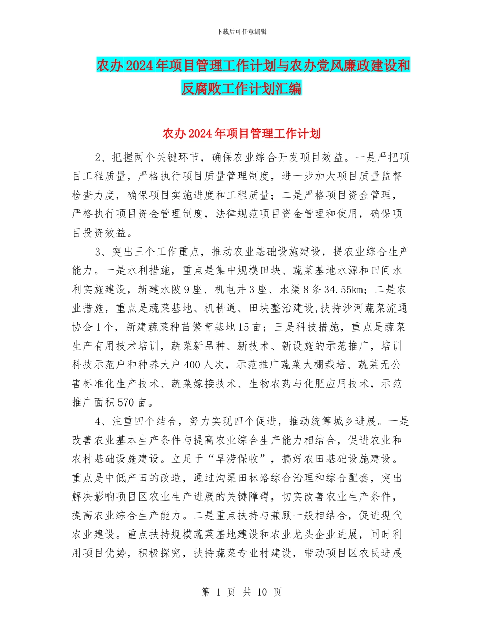 农办2024年项目管理工作计划与农办党风廉政建设和反腐败工作计划汇编_第1页