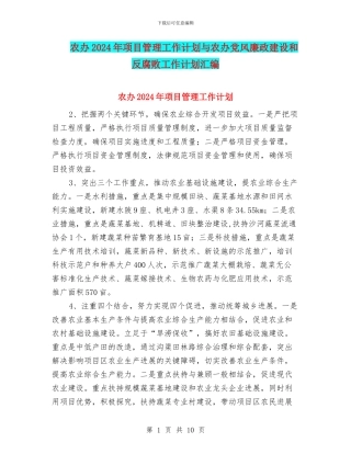 农办2024年项目管理工作计划与农办党风廉政建设和反腐败工作计划汇编