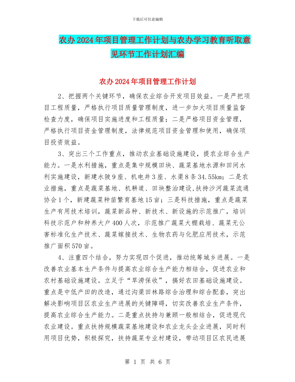 农办2024年项目管理工作计划与农办学习教育听取意见环节工作计划汇编_第1页