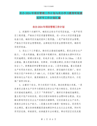 农办2024年项目管理工作计划与农办学习教育听取意见环节工作计划汇编