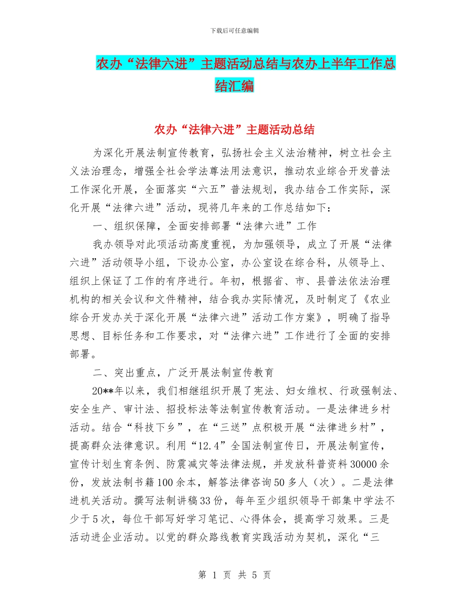 农办“法律六进”主题活动总结与农办上半年工作总结汇编_第1页