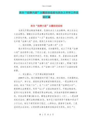 农办“法律六进”主题活动总结与农办上半年工作总结汇编
