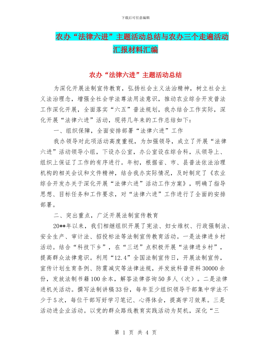 农办“法律六进”主题活动总结与农办三个走遍活动汇报材料汇编_第1页