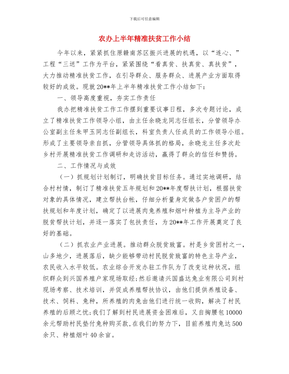 农办“法律六进”主题活动总结与农办上半年精准扶贫工作小结汇编_第3页
