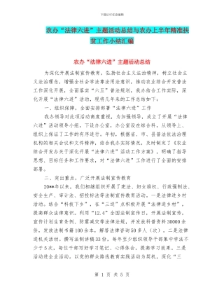 农办“法律六进”主题活动总结与农办上半年精准扶贫工作小结汇编