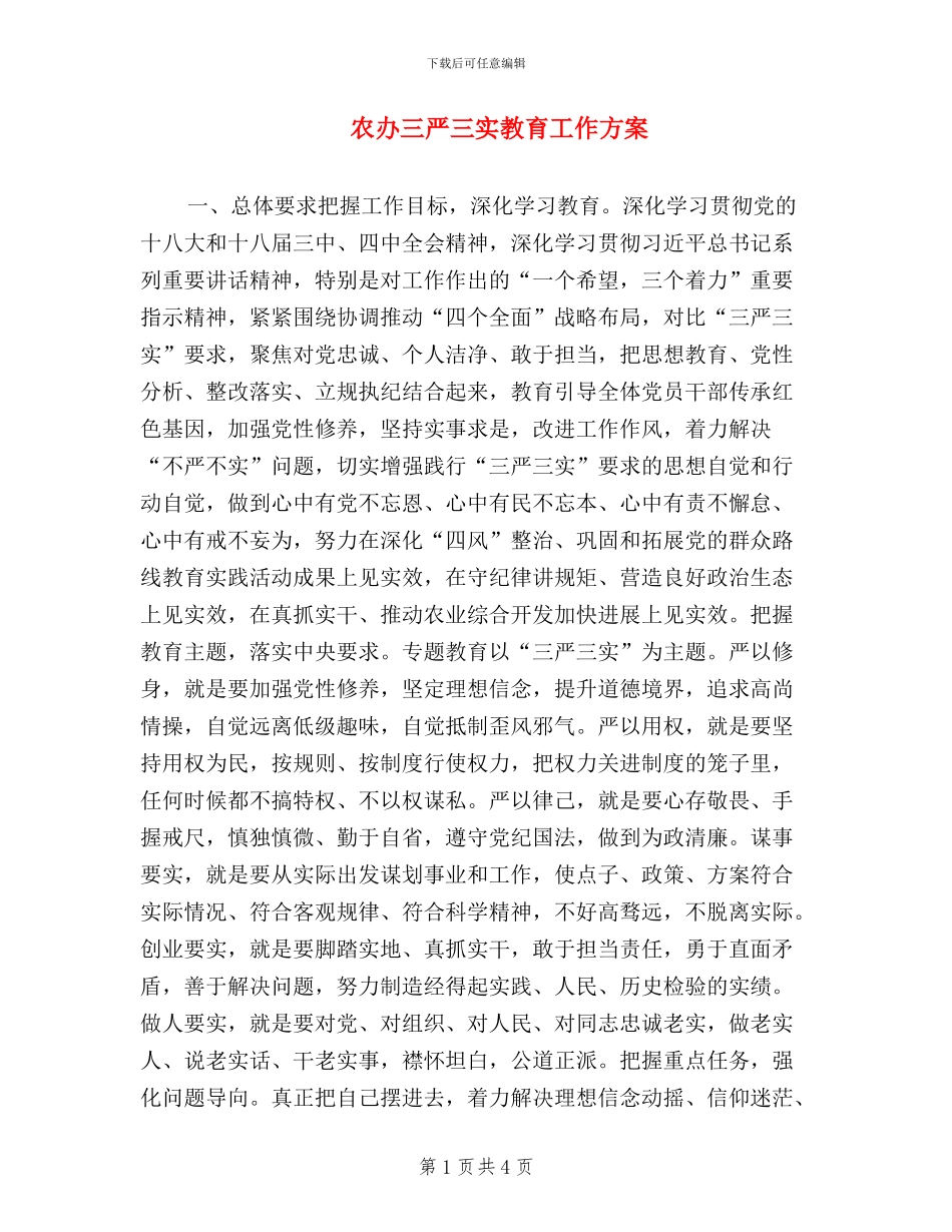 农办三严三实教育工作方案_第1页