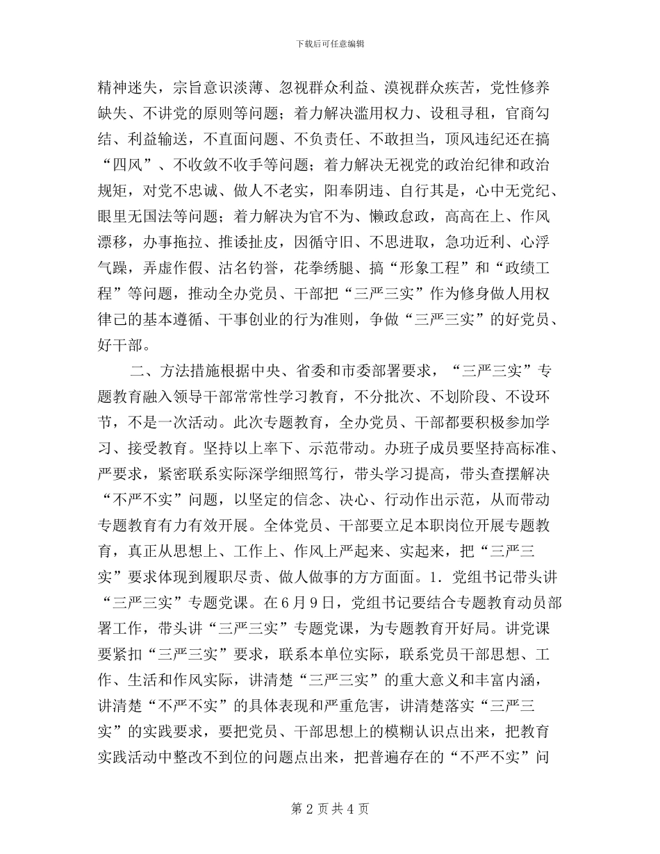 农办三严三实教育工作方案_第2页