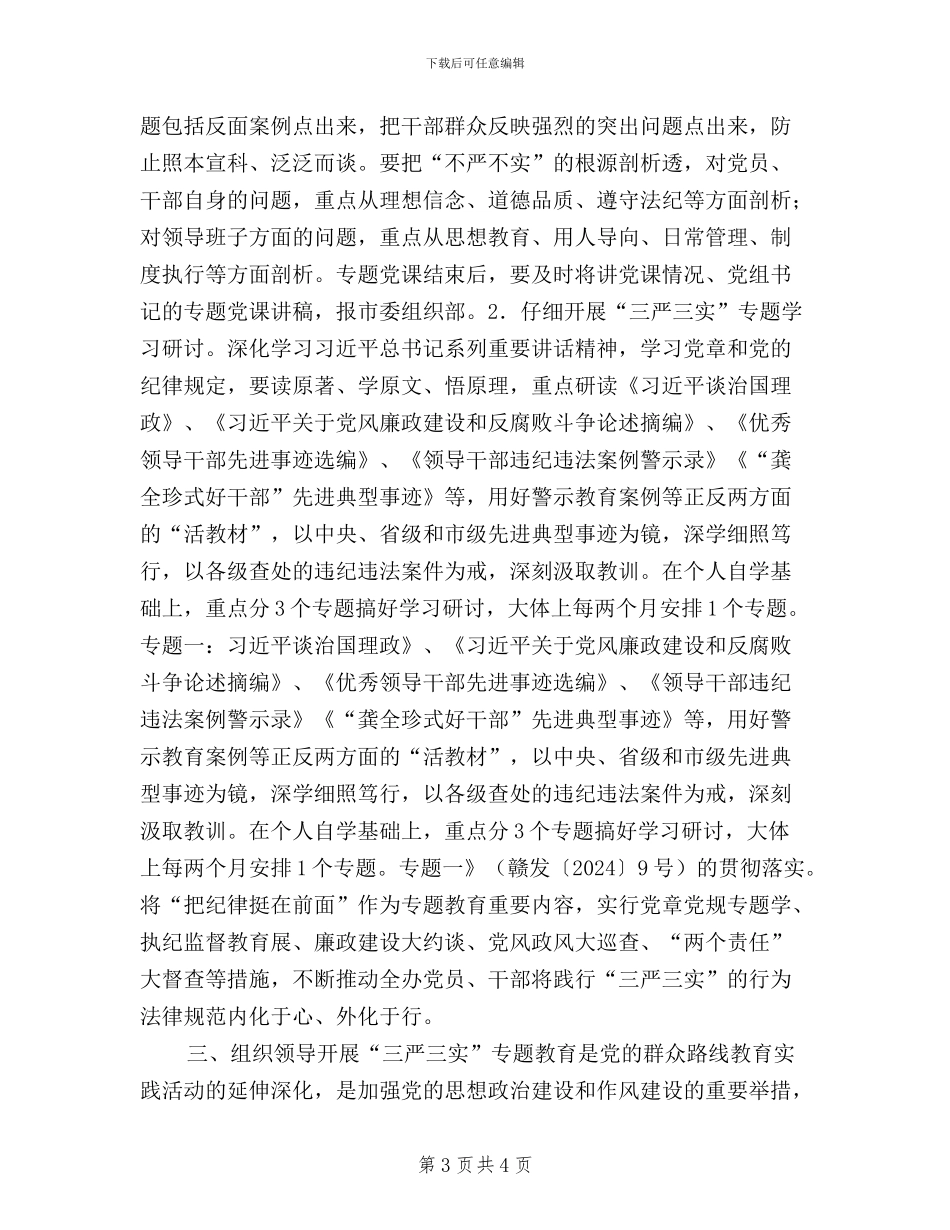 农办三严三实教育工作方案_第3页