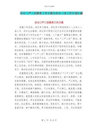 农办三严三实教育工作方案与农办三送工作计划汇编