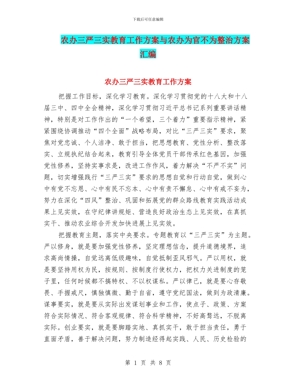 农办三严三实教育工作方案与农办为官不为整治方案汇编_第1页