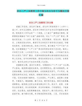 农办三严三实教育工作方案与农办为官不为整治方案汇编