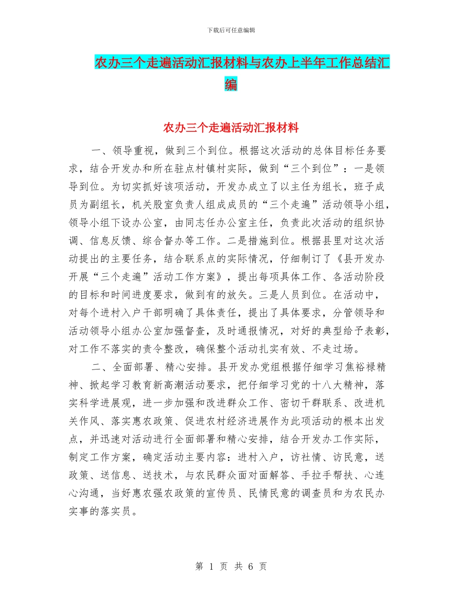 农办三个走遍活动汇报材料与农办上半年工作总结汇编_第1页
