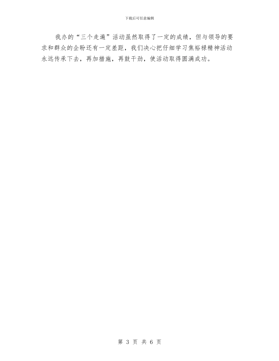 农办三个走遍活动汇报材料与农办上半年工作总结汇编_第3页