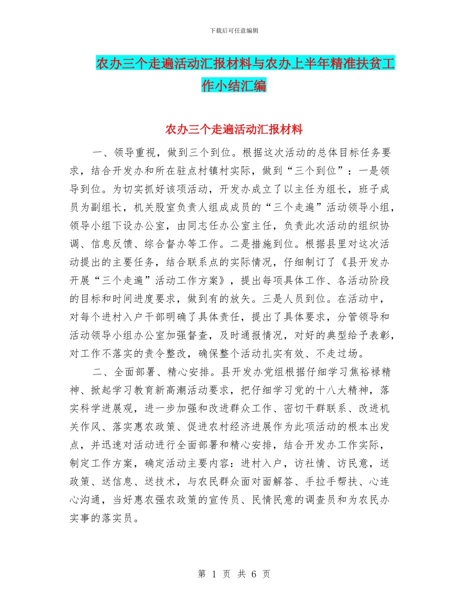 农办三个走遍活动汇报材料与农办上半年精准扶贫工作小结汇编_第1页