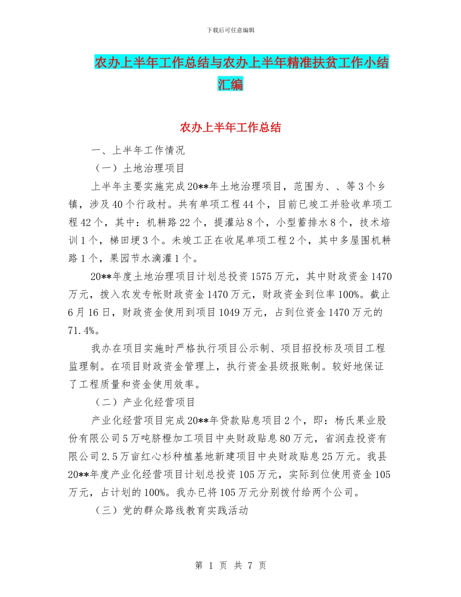 农办上半年工作总结与农办上半年精准扶贫工作小结汇编_第1页