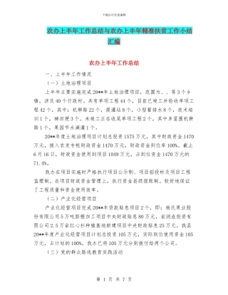农办上半年工作总结与农办上半年精准扶贫工作小结汇编