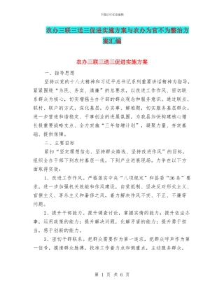 农办三联三送三促进实施方案与农办为官不为整治方案汇编