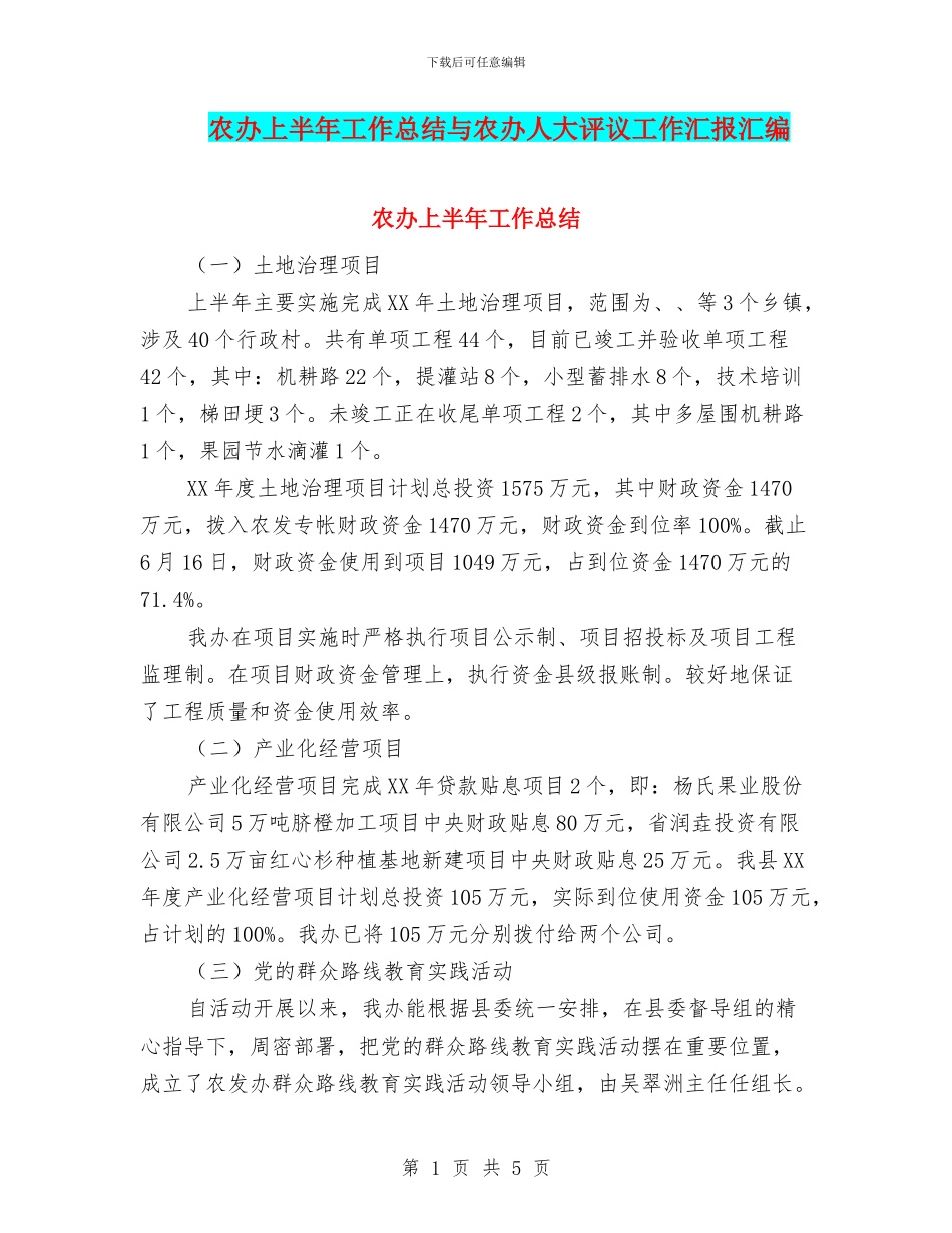农办上半年工作总结与农办人大评议工作汇报汇编_第1页