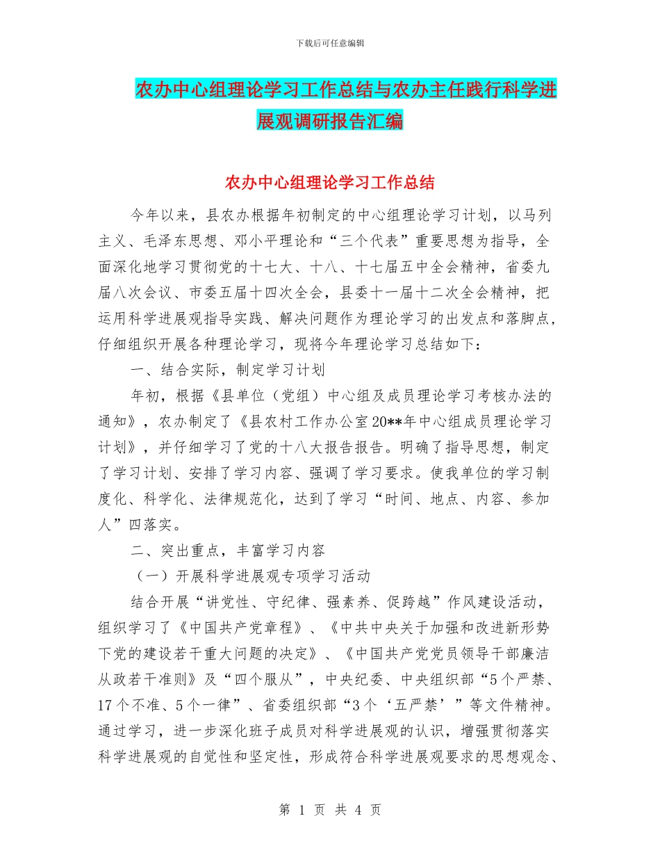 农办中心组理论学习工作总结与农办主任践行科学发展观调研报告汇编_第1页