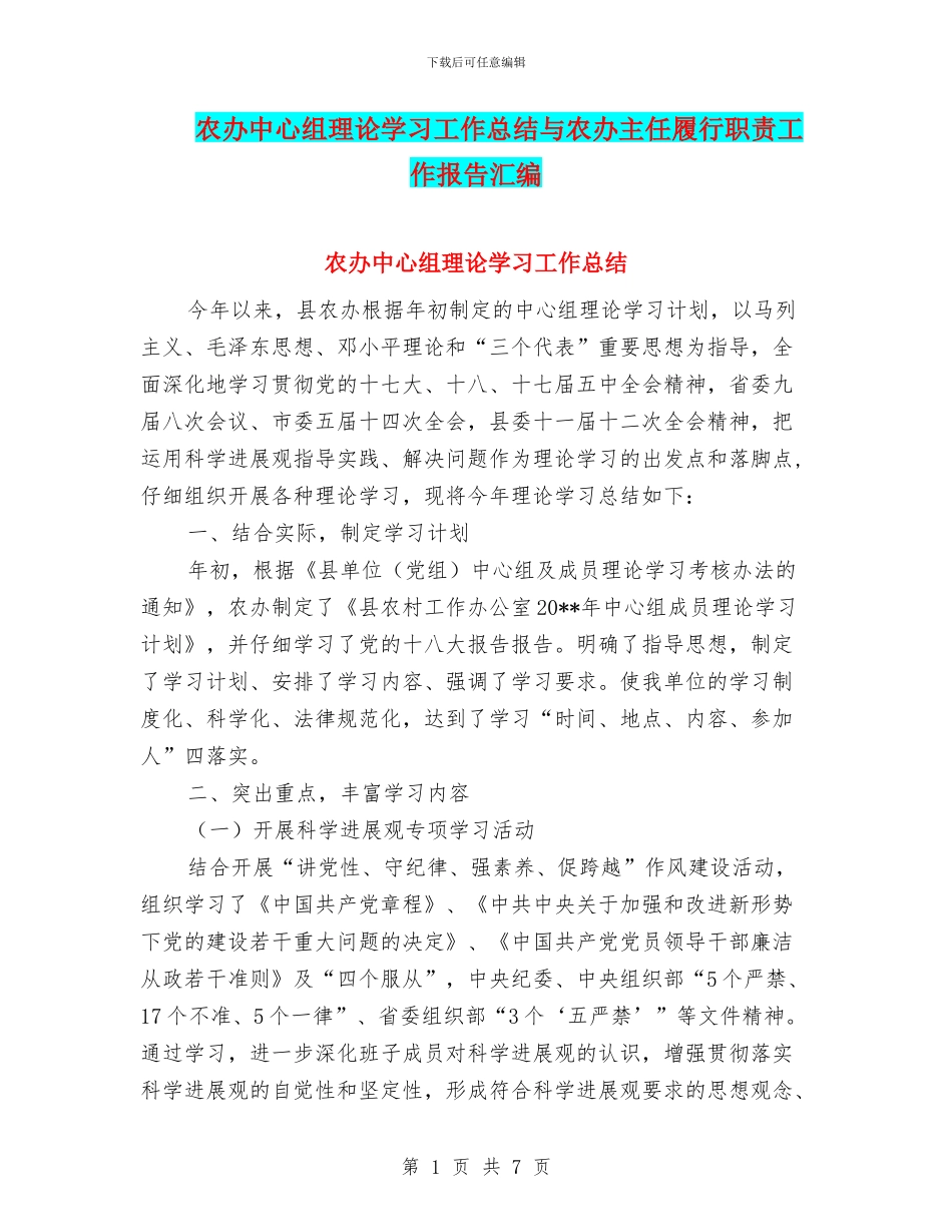 农办中心组理论学习工作总结与农办主任履行职责工作报告汇编_第1页