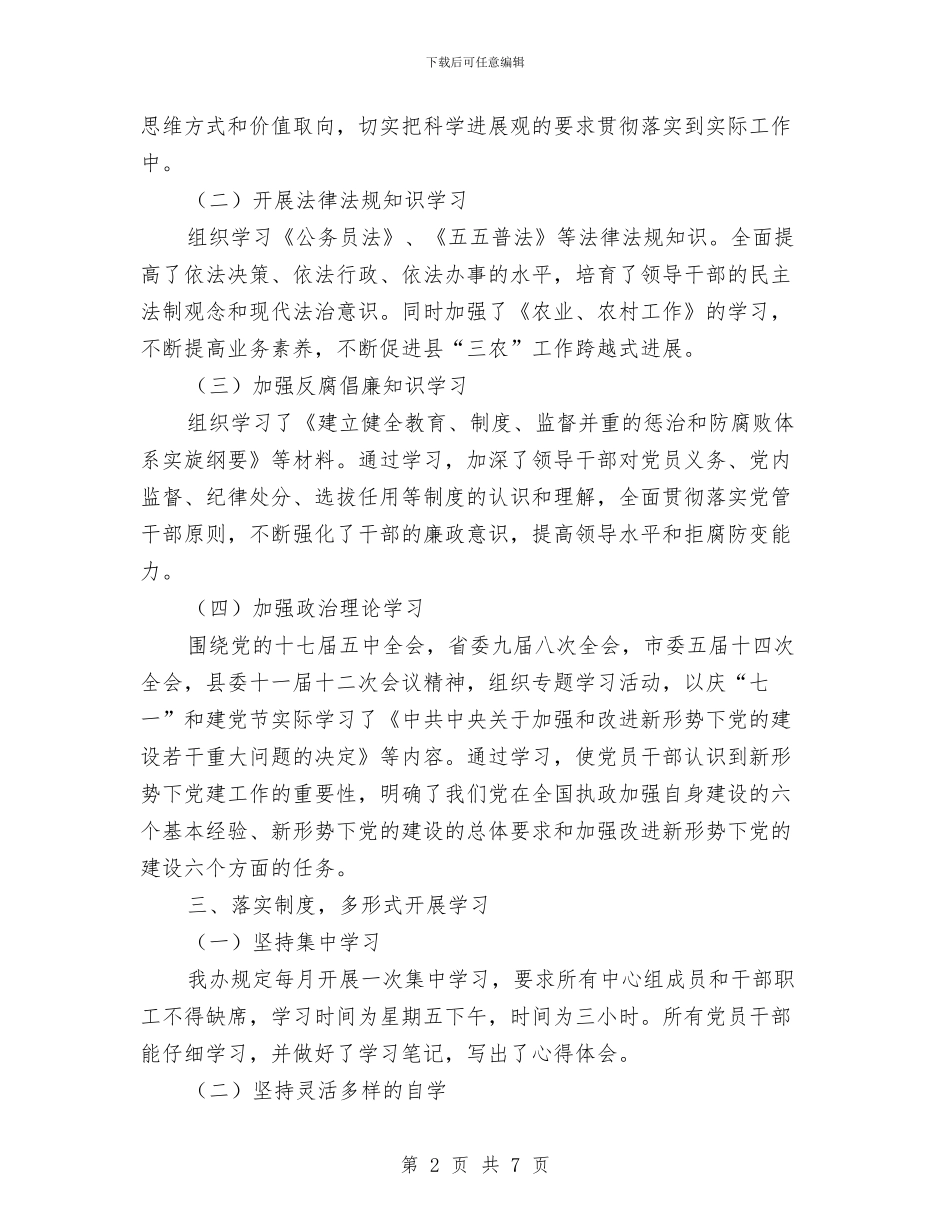 农办中心组理论学习工作总结与农办主任履行职责工作报告汇编_第2页