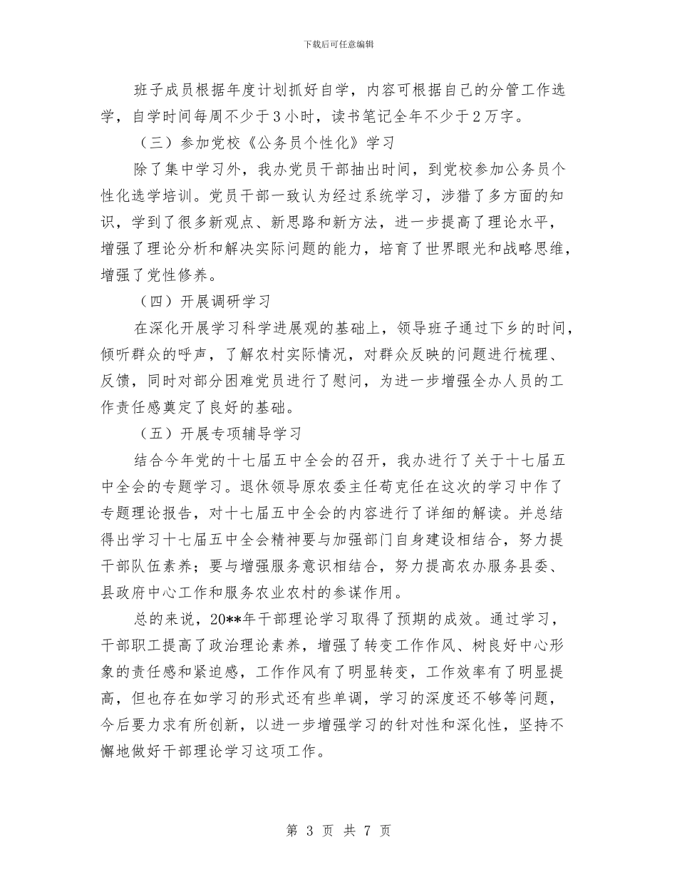 农办中心组理论学习工作总结与农办主任履行职责工作报告汇编_第3页