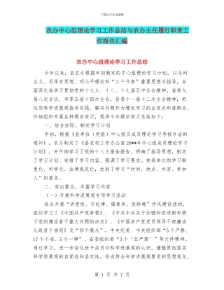 农办中心组理论学习工作总结与农办主任履行职责工作报告汇编