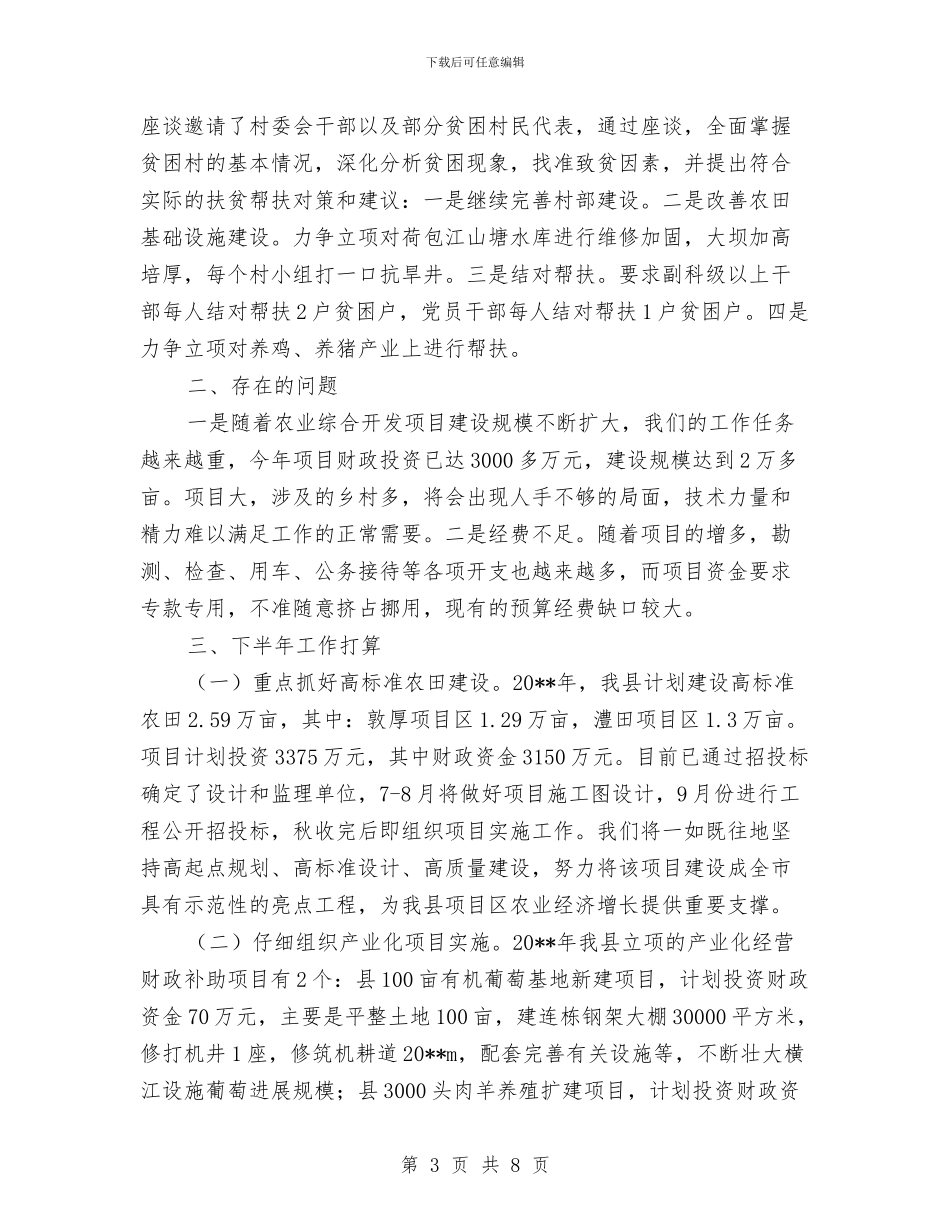农办上年总结及下年打算与农办主任履行职责工作报告汇编_第3页