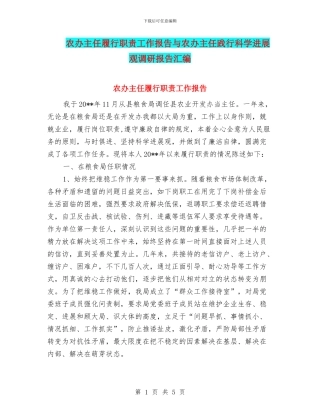 农办主任履行职责工作报告与农办主任践行科学发展观调研报告汇编