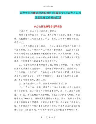 农办主任述廉述学述职报告与农办人口与计划生育工作总结汇编