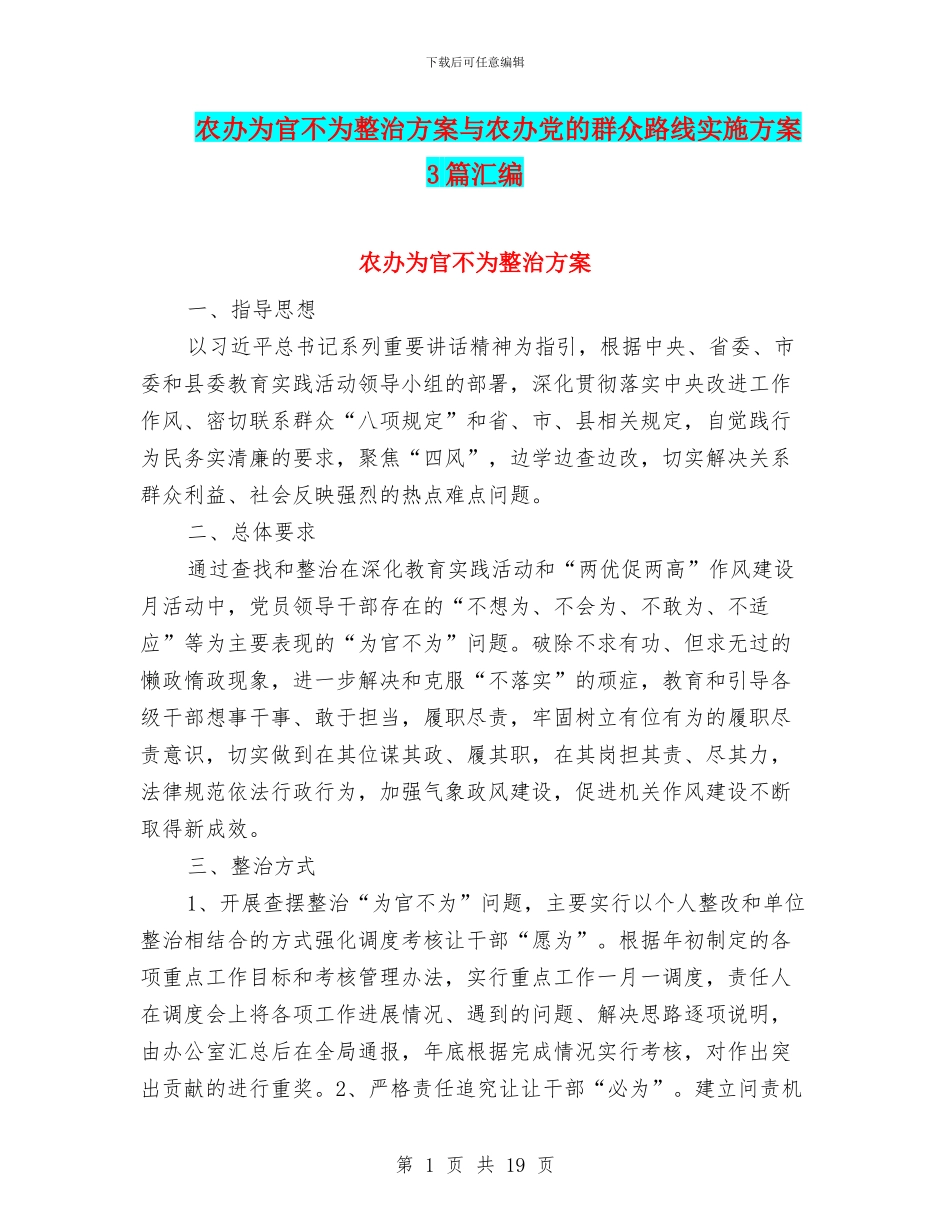 农办为官不为整治方案与农办党的群众路线实施方案3篇汇编_第1页