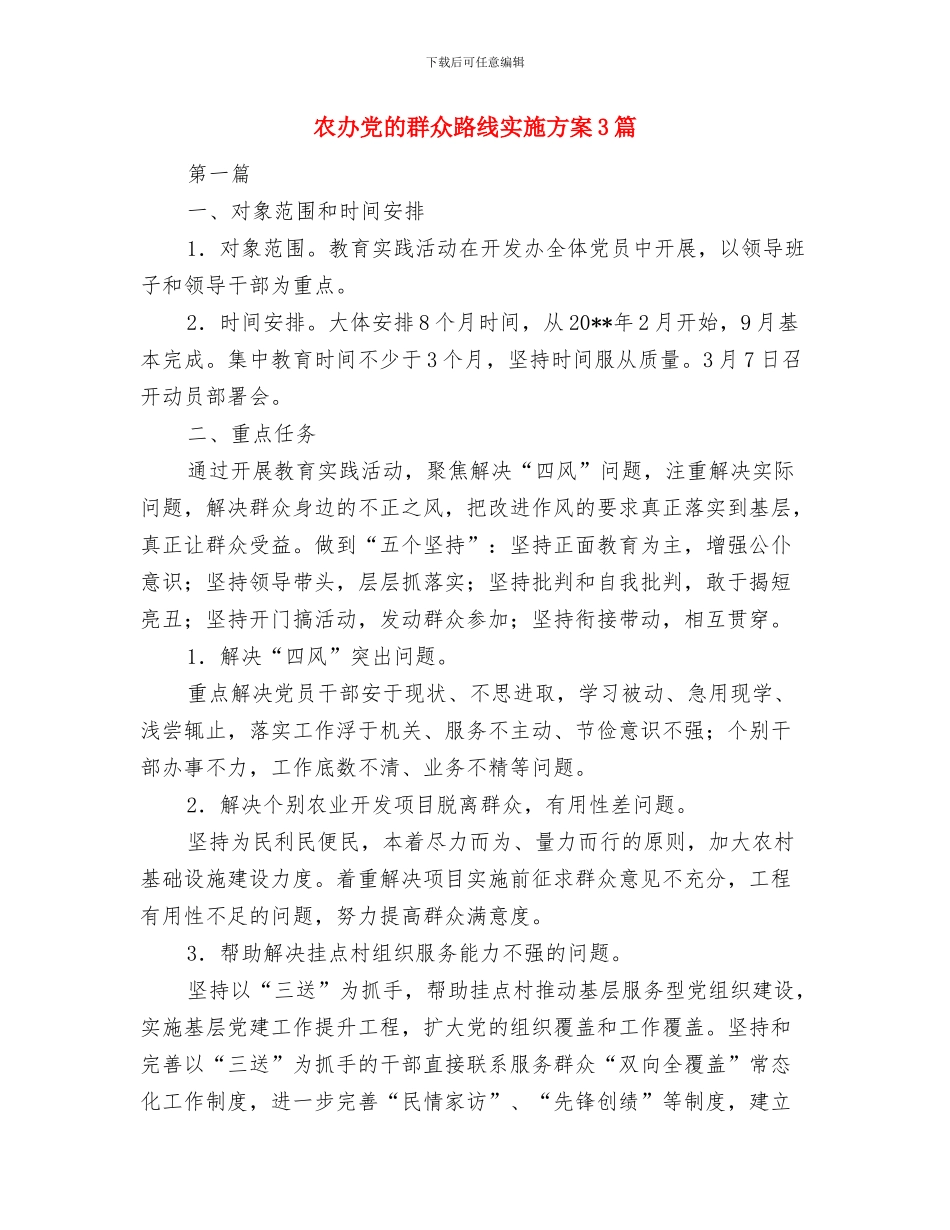 农办为官不为整治方案与农办党的群众路线实施方案3篇汇编_第3页