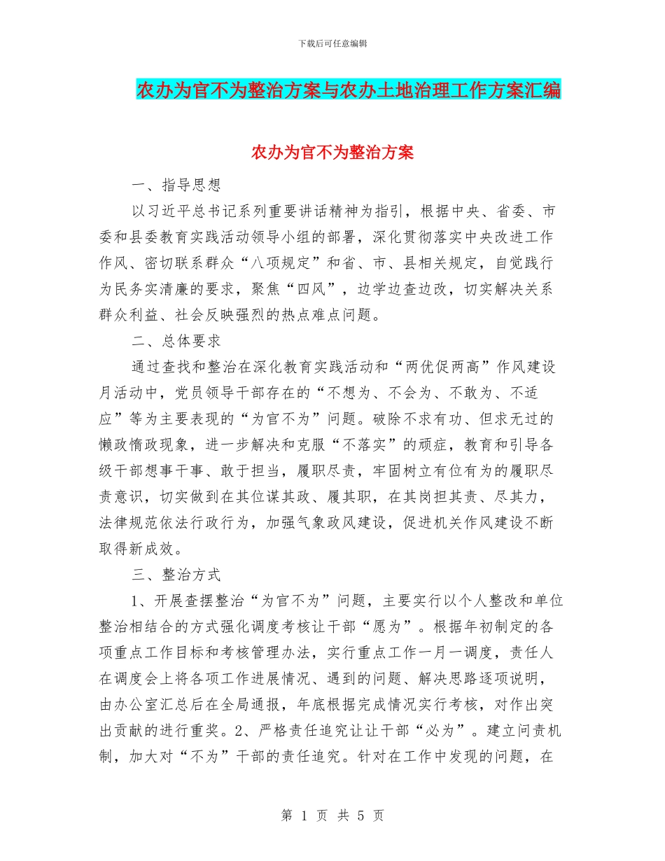农办为官不为整治方案与农办土地治理工作方案汇编_第1页