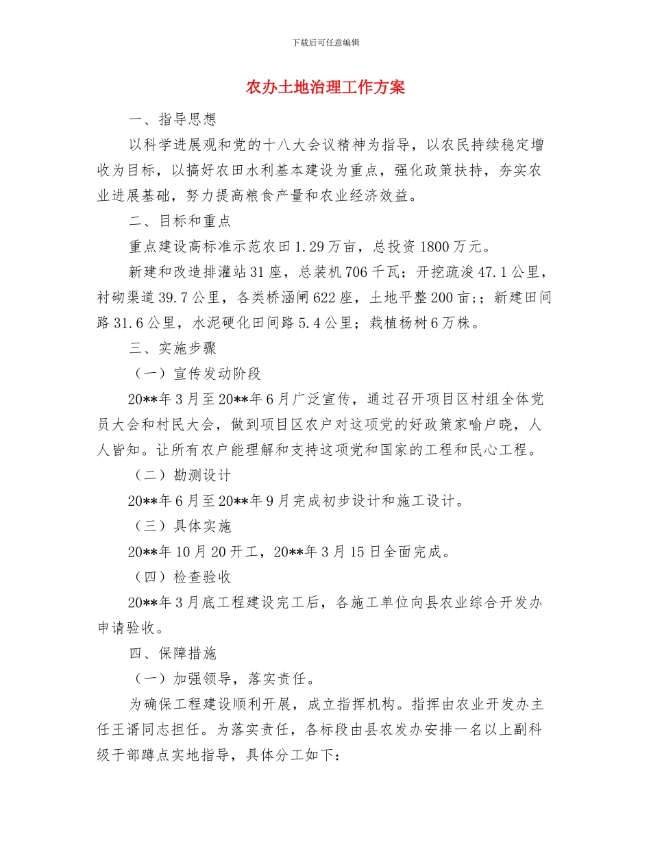农办为官不为整治方案与农办土地治理工作方案汇编_第3页