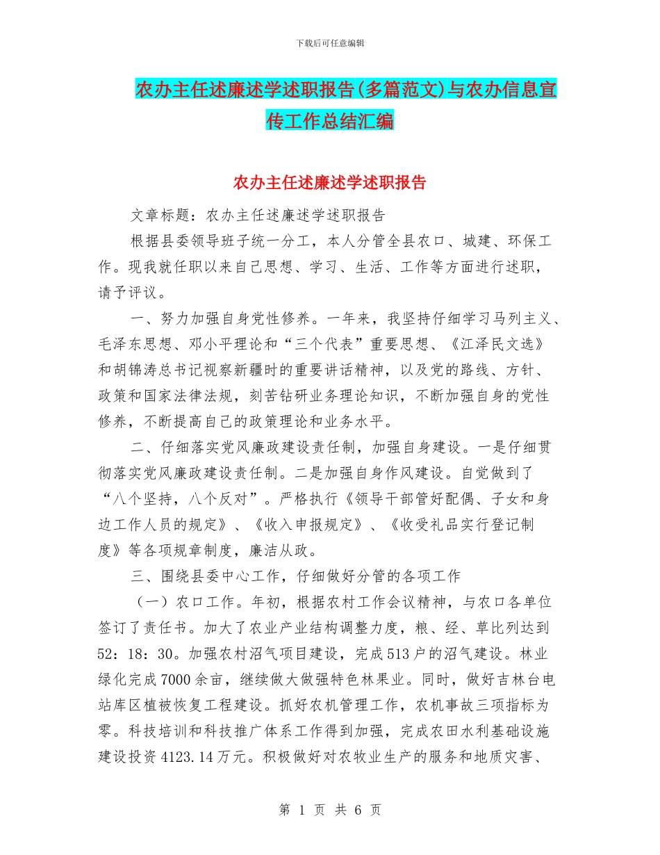 农办主任述廉述学述职报告与农办信息宣传工作总结汇编_第1页
