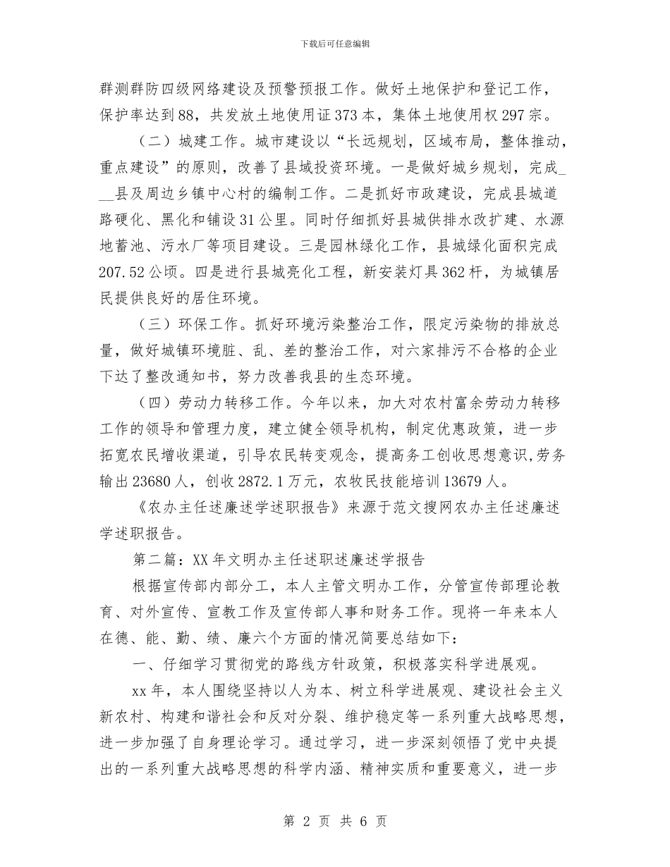 农办主任述廉述学述职报告与农办信息宣传工作总结汇编_第2页