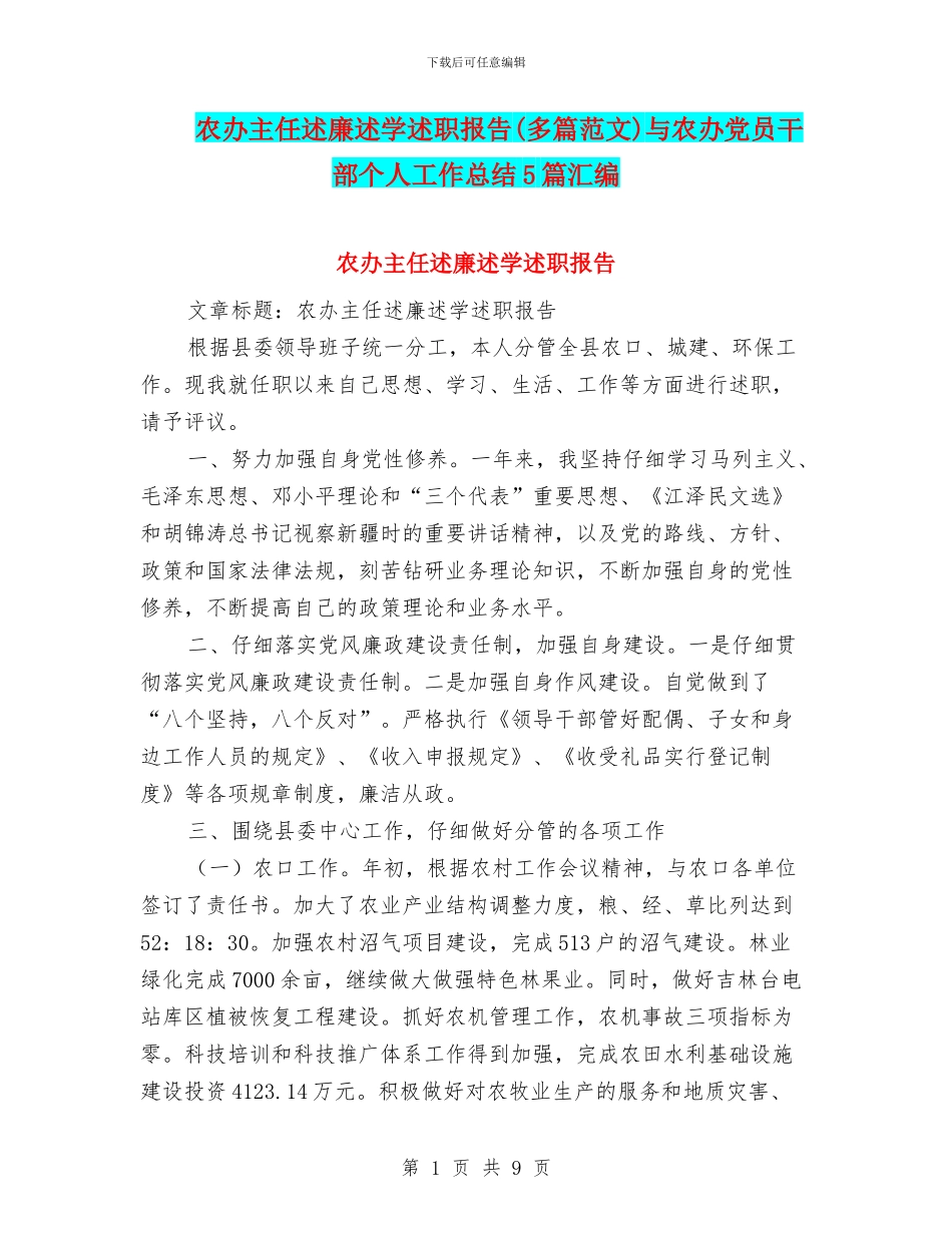 农办主任述廉述学述职报告与农办党员干部个人工作总结5篇汇编_第1页