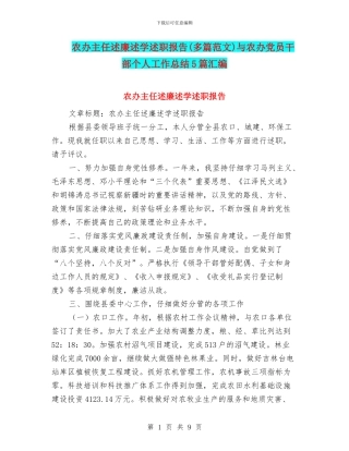 农办主任述廉述学述职报告与农办党员干部个人工作总结5篇汇编