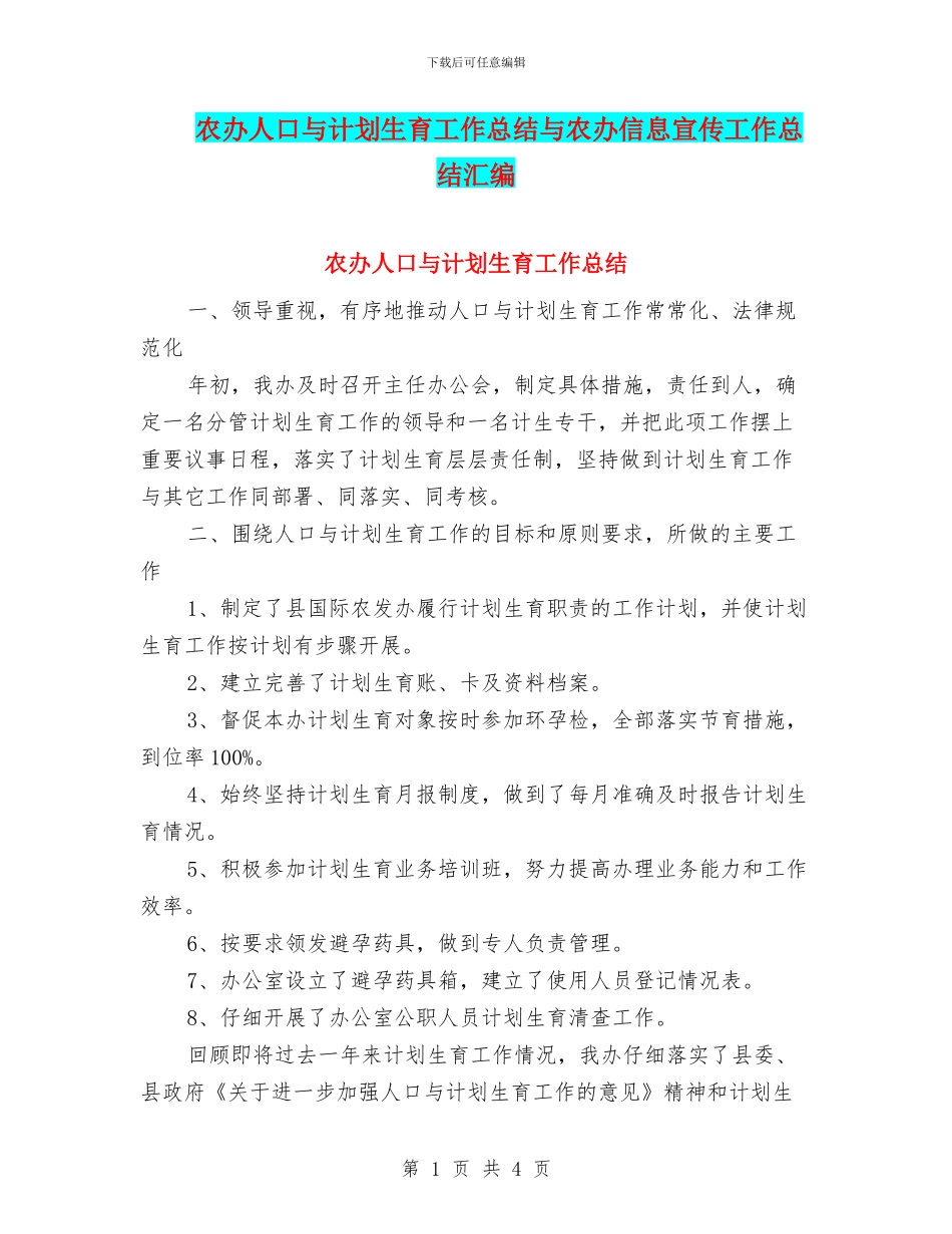 农办人口与计划生育工作总结与农办信息宣传工作总结汇编_第1页