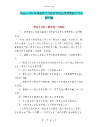农办人口与计划生育工作总结与农办信息宣传工作总结汇编