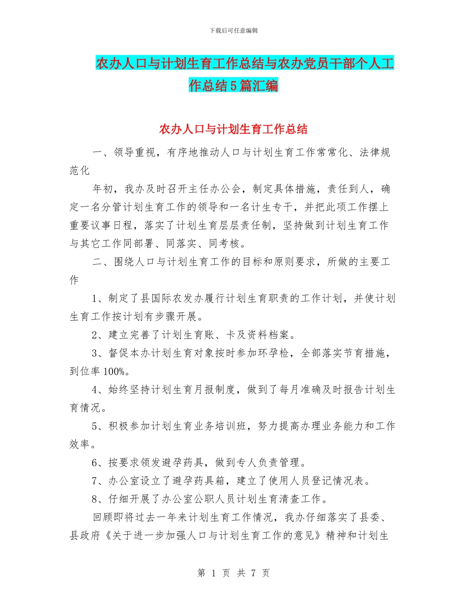 农办人口与计划生育工作总结与农办党员干部个人工作总结5篇汇编_第1页
