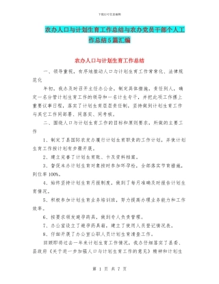 农办人口与计划生育工作总结与农办党员干部个人工作总结5篇汇编