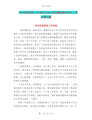 农办信息宣传工作总结与农办党风廉政建设半年工作总结汇编