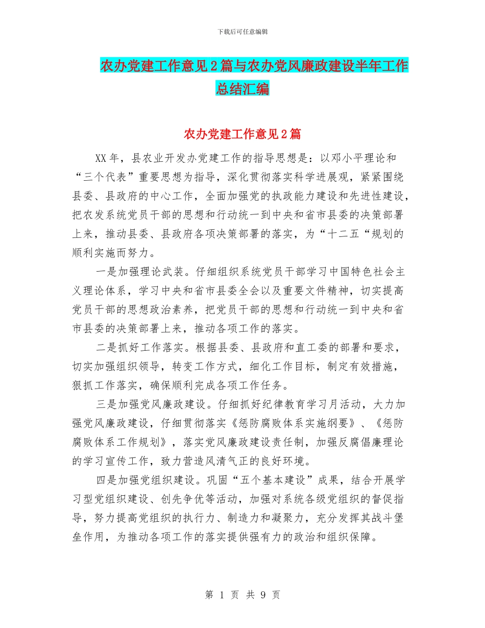 农办党建工作意见2篇与农办党风廉政建设半年工作总结汇编_第1页