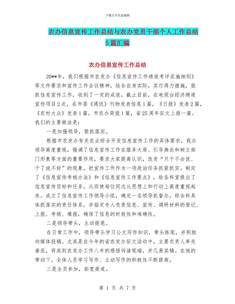 农办信息宣传工作总结与农办党员干部个人工作总结5篇汇编_第1页