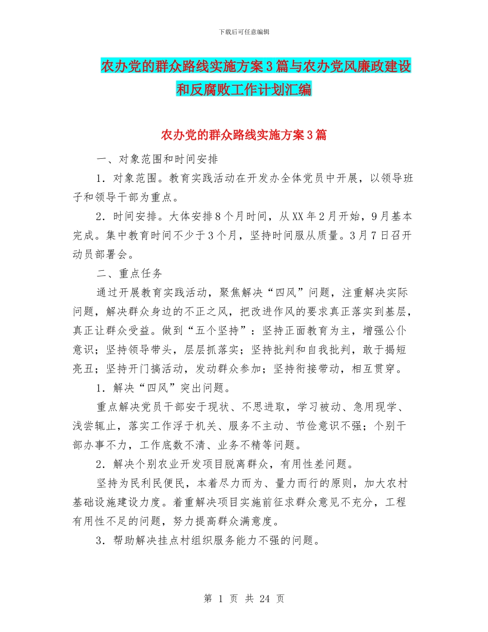 农办党的群众路线实施方案3篇与农办党风廉政建设和反腐败工作计划汇编_第1页