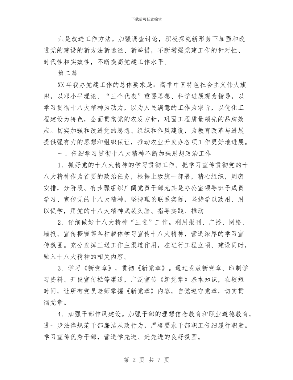 农办党建工作意见2篇与农办党风廉政建设总结汇编_第2页